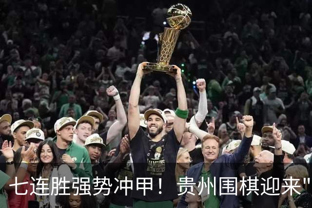 七连胜强势冲甲！贵州围棋迎来"双花并蒂"新局面