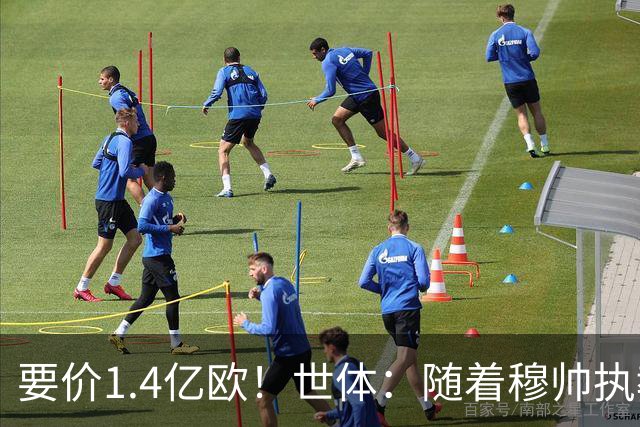 要价1.4亿欧！世体：随着穆帅执教皇马 恩佐再次进入球队引援名单