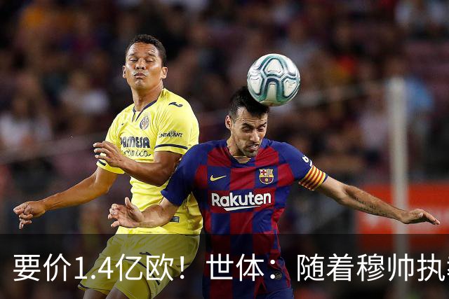 要价1.4亿欧！世体：随着穆帅执教皇马 恩佐再次进入球队引援名单